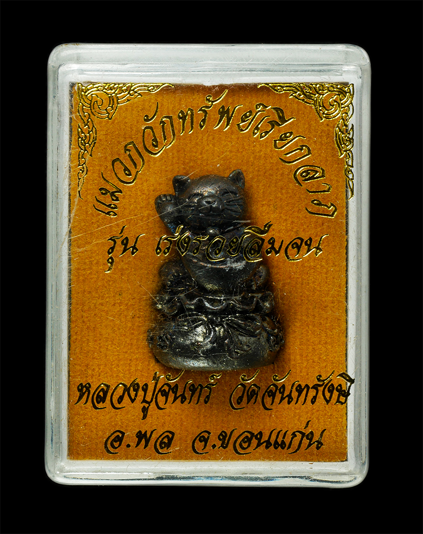 2569-03-04 (161)dp.jpg - รูปหล่อ แมวกวักทรัพย์เรียกลาภ หลวงปู่จันทร์ วัดจันทรังษี อ.พล จ.ขอนแก่น ปี2552 รุ่นเร่งรวยลืมจน เนื้อสัมฤทธิ์รมมันปู ตอกโค๊ต อุดผงลูกกรอกแมว เมตตามหาเ [..] | https://kamulet.in.th